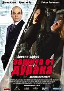 Защита от дурака 2003