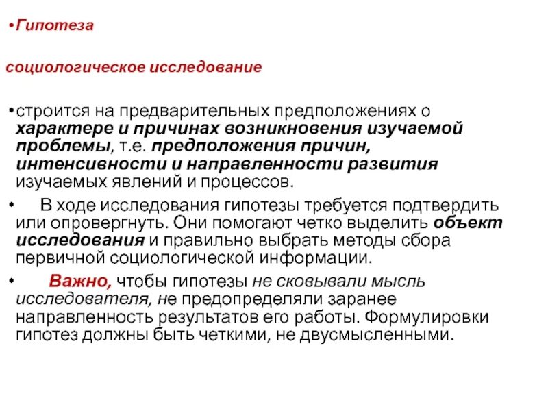 Социологическая гипотеза. Гипотеза в социологическом исследовании это. Гипотеза исследования примеры. Формулировка гипотезы социология. Гипотезы в социологии примеры.