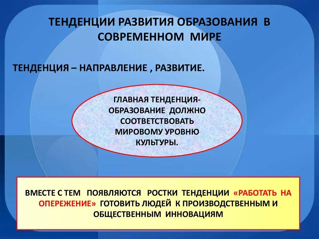 Тенденции образования. Тенденции развития образования. Тенденции современного образования. Тенденции развития современного образования. Современные тенденции в образовании