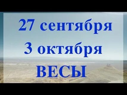 С 27 сентября по 3 октября