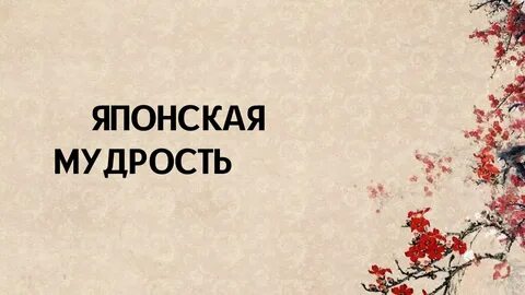 Японская мудрость книги