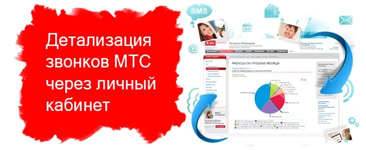 Детализация МТС личный кабинет. Детализация звонков МТС через личный кабинет. Распечатка звонков МТС через личный кабинет. Как сделать детализацию звонков в личном кабинете