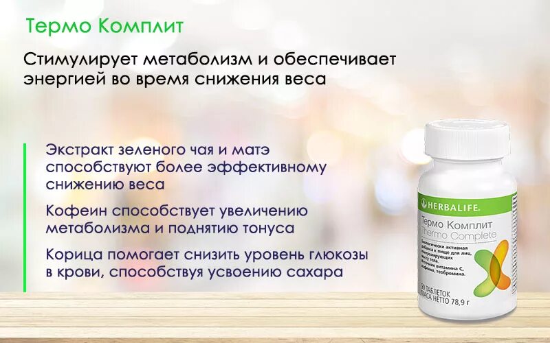 Herbalife гербалайф отзывы. Термокомплит Гербалайф состав. Термокомплит и клеточный активатор Гербалайф. Гербалайф термо комплит состав.