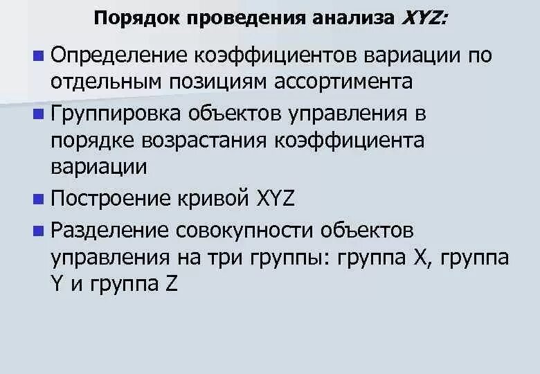 Xyz анализ группы. Порядок проведения анализа xyz. Этапы проведения xyz анализа.. Последовательность проведения анализа x y z. Установите последовательность проведения анализа xyz:.