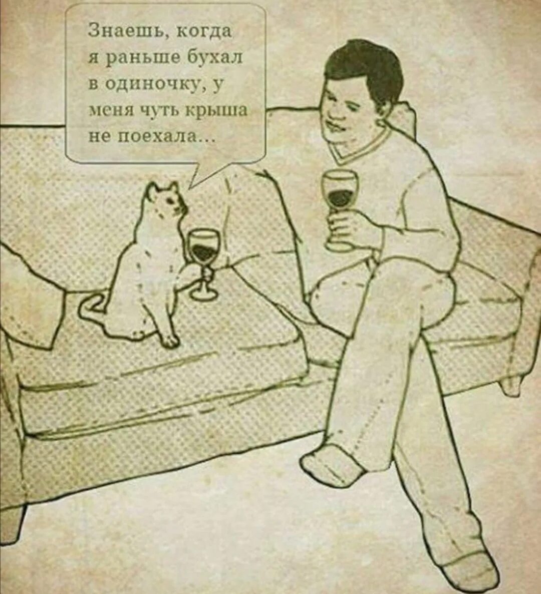 Человек пьет с котом. Кот забухал. Одиночка юмор. Кот бухает. Одинокий мужчина не курит не пьет