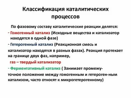 Как понять каталитическая или некаталитическая
