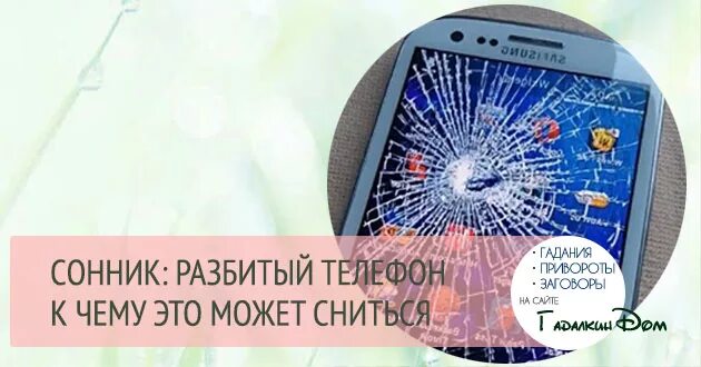 Сон новый телефон. К чему снится разбитый телефон. К чему снится разбитый экран телефона. Разбитый экран телефона сонник к чему снится видеть. Разбитый экран телефона сонник.