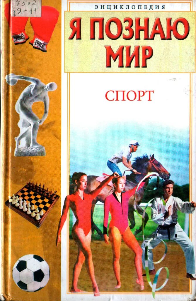 История спорта книги. Книга я познаю мир спорт. Малов в.и. "я познаю мир. Спорт". Книги о спорте для детей.