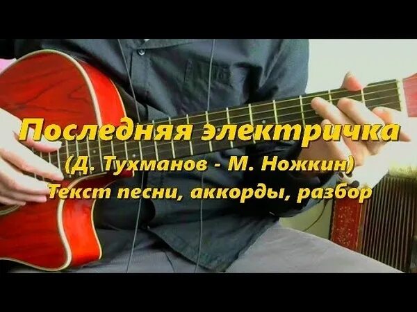 Аккорды песни электричка. Последняя электричка текст аккорды. Электричка на гитаре. Электричка текст аккорды. Опять электричка текст