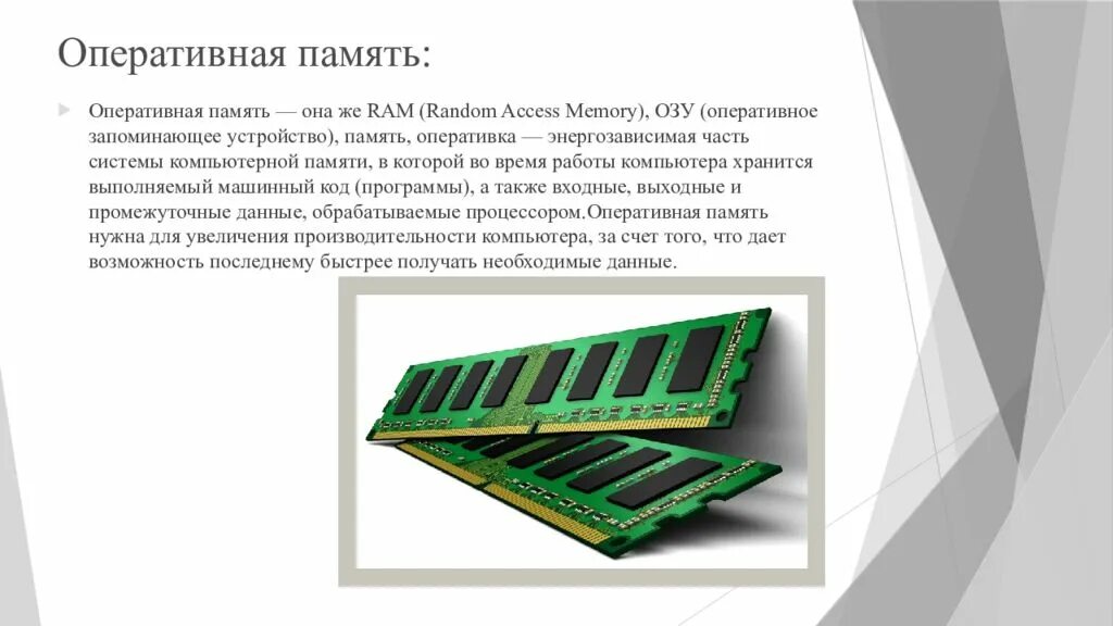 Android 10 озу. Оперативная память ram или оперативное запоминающее устройство. доклад энергозависимая оперативная память. запоминающее устройство (озу). оперативная память презентация.