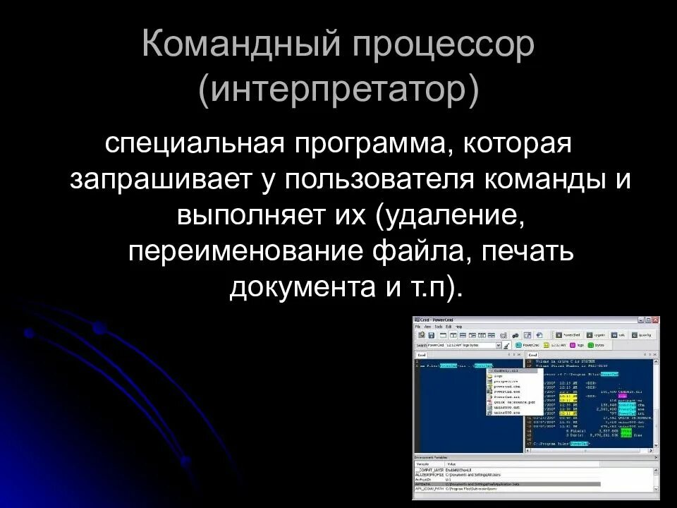 Командный процессор windows. Командный процессор (интерпретатор). Командный процессор операционной системы. Интерпретатор команд это. Командный процессор, выполняющий команды пользователя..