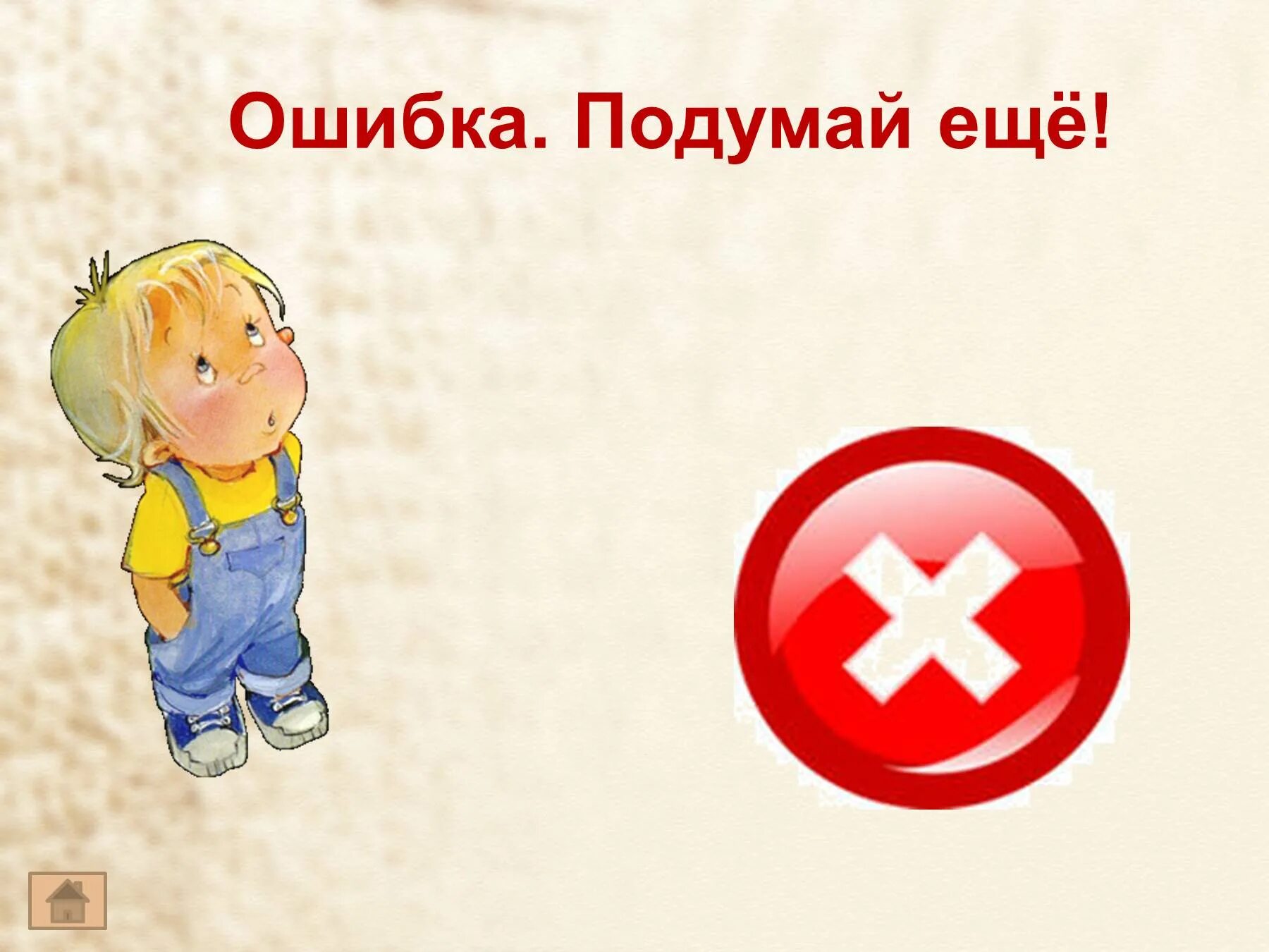 Ошибка попробуй еще раз. Неверно попробуй еще раз. подумай еще. неверно подумай еще. неправильно попробуй ещё раз.