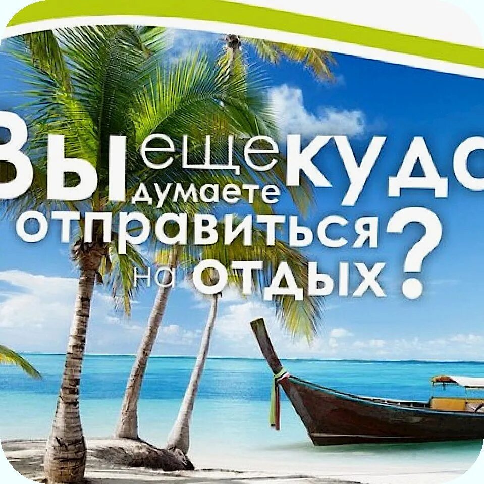 Реклама отдыха на море. Реклама поездок на море. Реклама турфирмы. Слоган про отпуск.