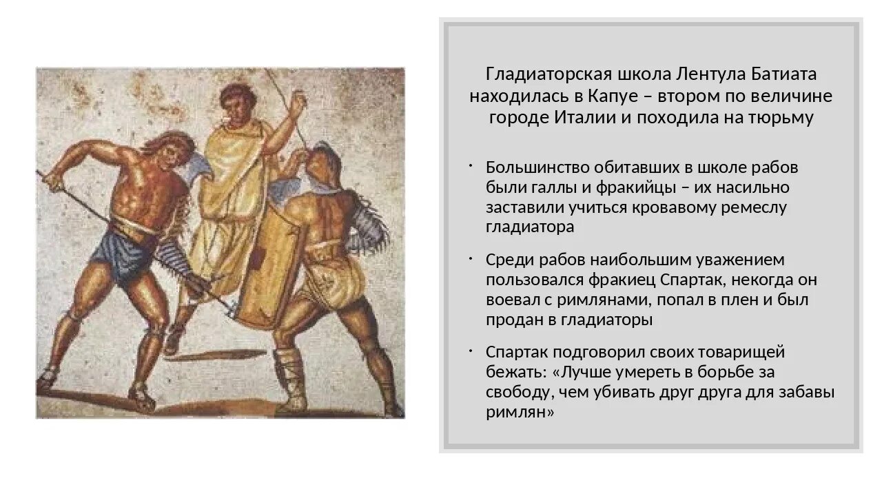 Восстание гладиаторов в риме. Восстание Спартака 5 класс. Восстание Спартака в древнем Риме 5 класс. История Спартака в древнем Риме.