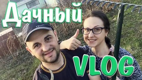 Дачный влог