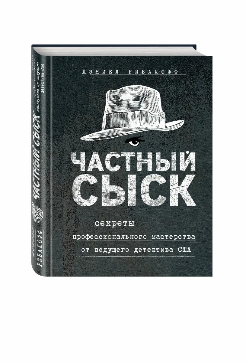 Книги частный детектив. Частный сыск. Книги частный сыск. Частный детектив США. Книги для частных детективов.