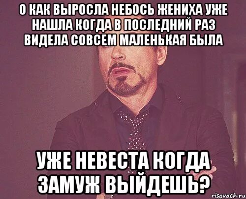 Видишь ее в последний раз. Мемы про жениха. Жених Мем. Найти жениха. Мем про женихов.