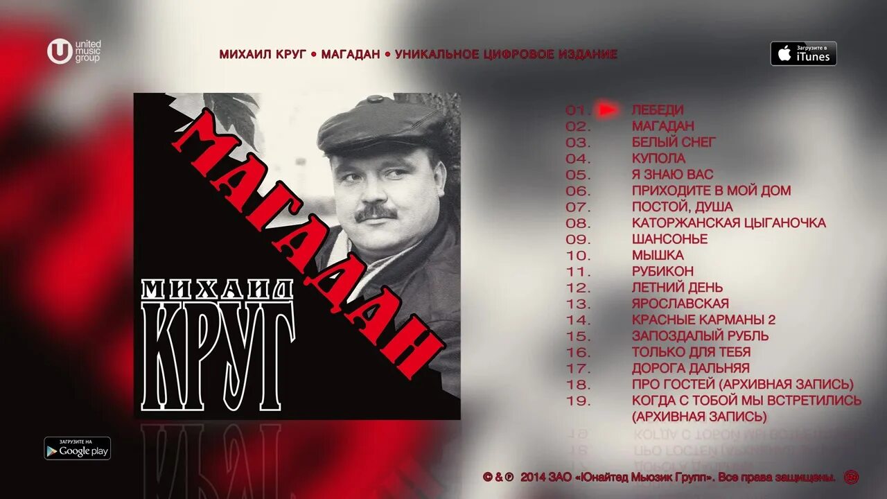 Песни круга михаила слушать магадан