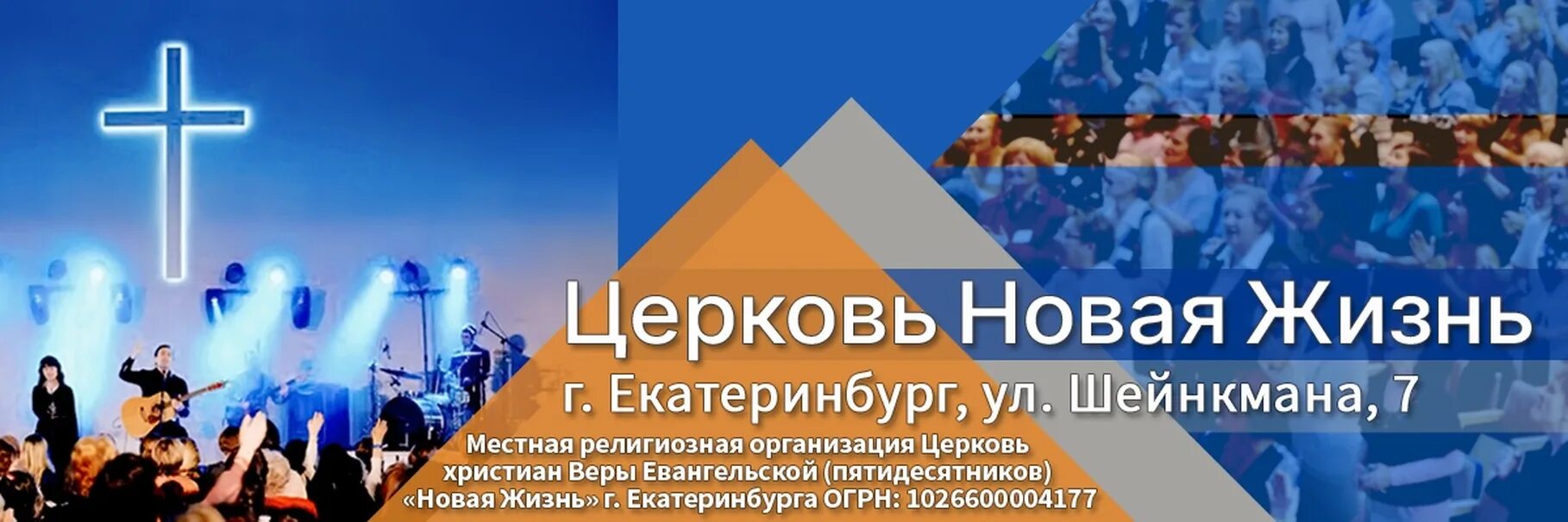 03.04 24 новая жизнь. Церковь новая жизнь Екатеринбург. Церковь Евангельская новая жизнь. Церковь ХВЕ Екатеринбург.