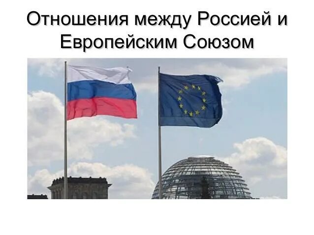 Отношения между европой и россией. Отношения между ЕС И Россией. Политическое отношений между Россией и ЕС. Отношения Евросоюза и России кратко. Отношения России со странами ЕС кратко.