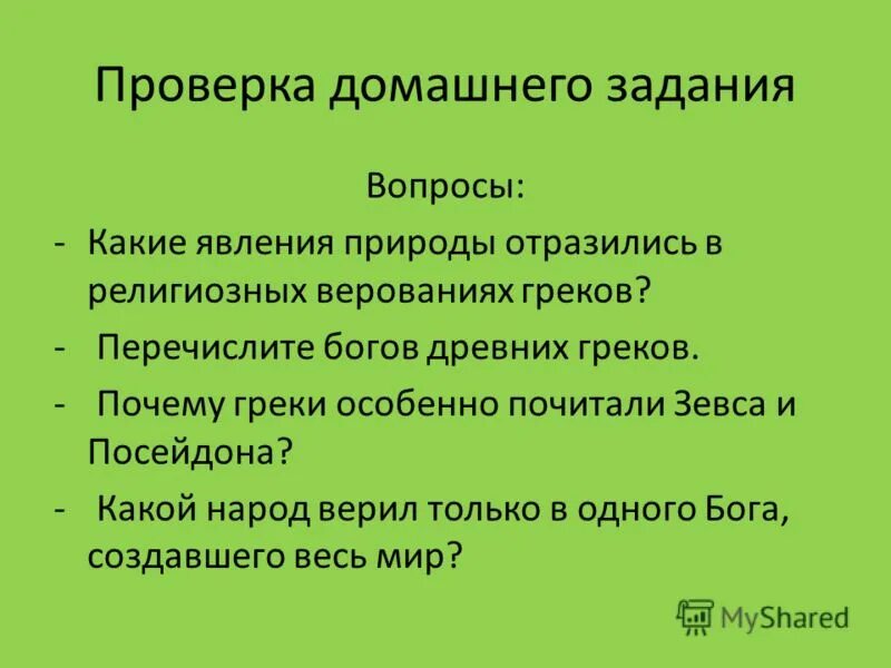 Занятия религия греков. Влияние религии на культуру 4 класс. Какие явления природы отразились в религиозных верованиях греков. Презентация на тему человек в религиозных традициях мира фото. География заключение.