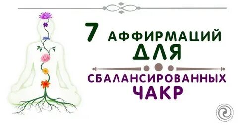 Аффирмации на чакры