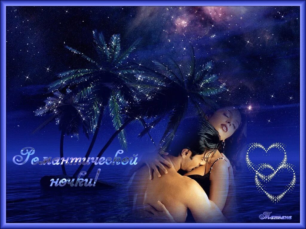 сладких снов душа моя. открытки спокойной ночи мужчине любимому. ночь любви. спокойной ночи мужчине любимому. пожелания спокойной ночи.