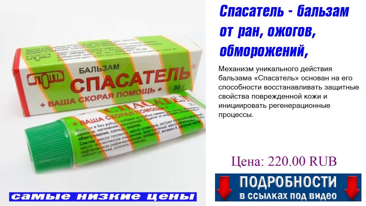 Какую мазь можно при ожоге. Спасатель бальзам. Спасатель мазь от ожогов. Спасатель бальзам от РАН И ожогов. Мазь от солнечного ожога.