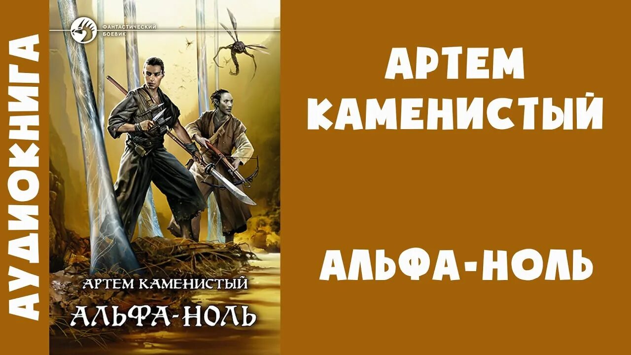 Слушать аудиокнигу артема каменистого девятый