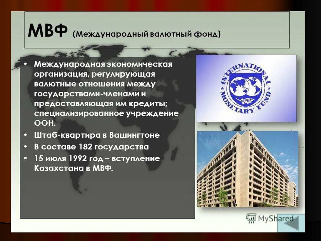 Региональные и международные организации казахстана. Международный валютный фонд. Международный валютный фонд (МВФ). Международные экономические организации МВФ. Штаб квартиры международных организаций.