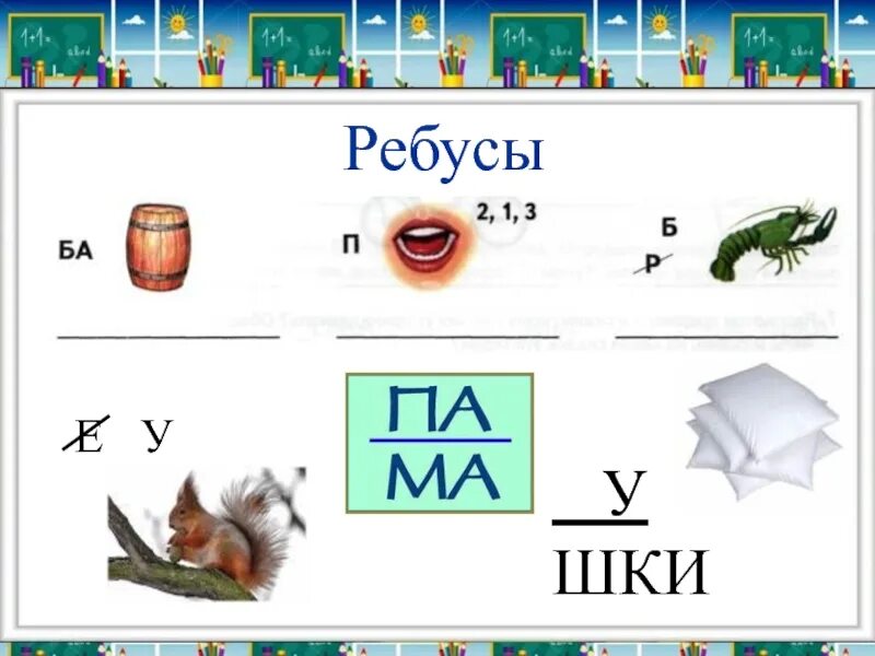 Звуки ребус