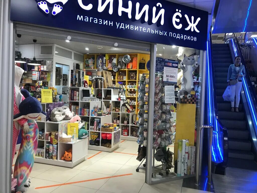 синий ёж магазин курск. магазины подарков и сувениров в курске. синий еж магазин. синий еж магазин. синий еж магазин.