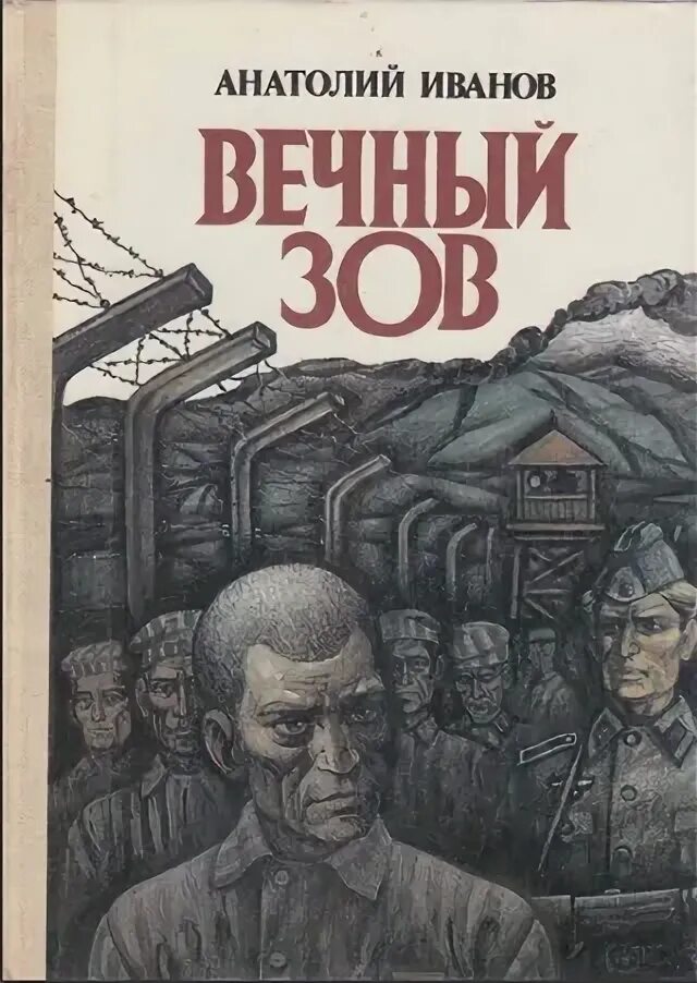 Вечный зов читать полностью. Вечный зов читать полностью