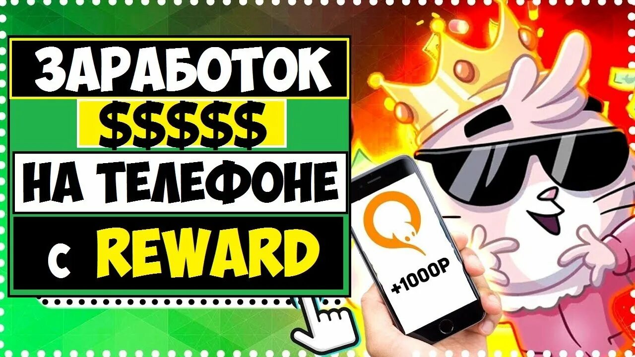 Secret reward. Ревард мобильный заработок. Reward приложение. Reaward зараюотко на телефоне. Превью reward мобильный заработок.