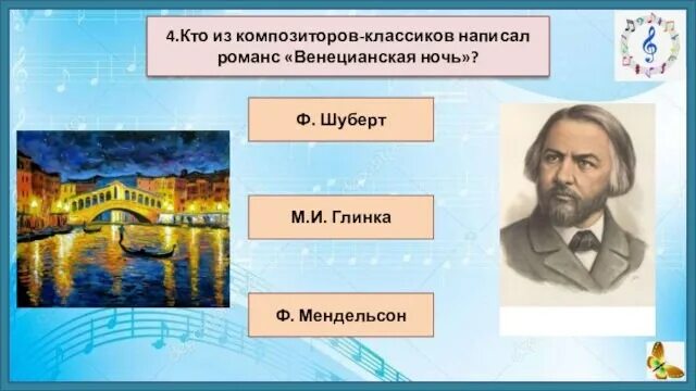 Венецианская ночь Глинка. М. И.Глинка - венецианская ночь.. Глинка композитор венецианская ночь. Венецианская ночь композитор фото.