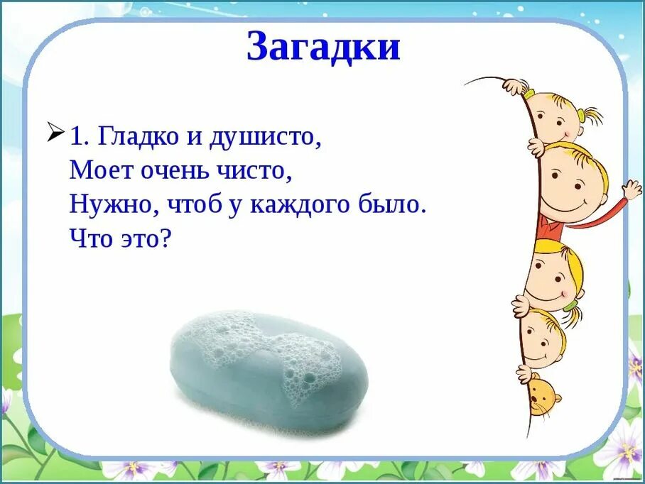 Загадки. Загадка про мыло для детей. Загадка изображение. Загадка про картину.