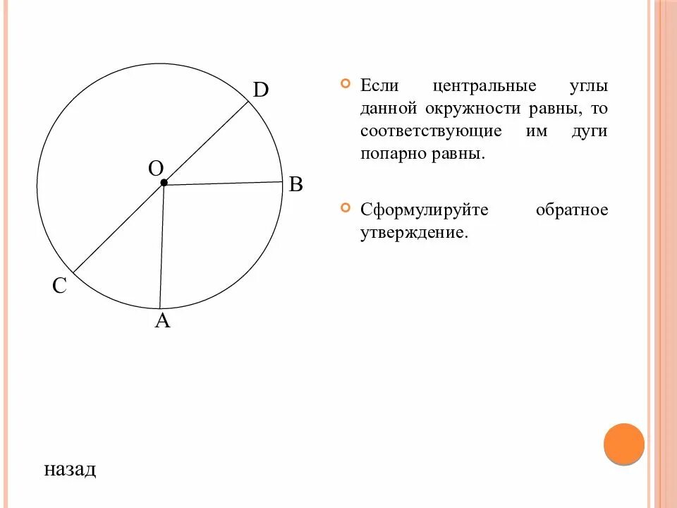 Дуга соответствующая данному. Дуга окружности соответствующая центральному углу. если дуги окружности равны. если угол центральный. дано окружность.