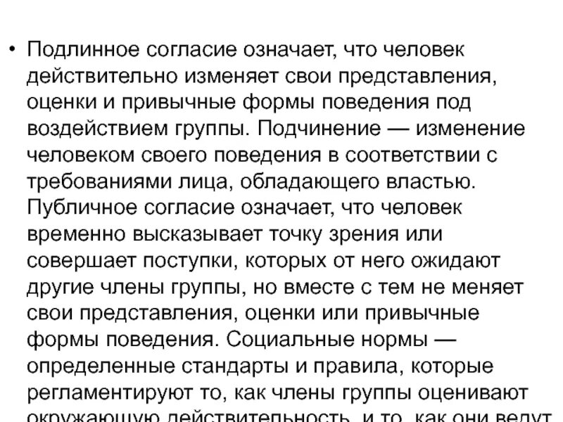 Осознанное согласие с позицией группы. Публичное и подлинное согласие.. Что значит согласие. Что означает слово согласие. Психология согласия.