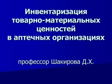 Инвентаризация материальных активов