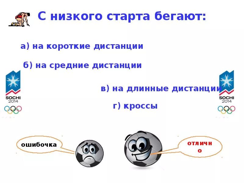 С низкого старта бегают. 5. С низкого старта бегают:. С низкого старта бегают на какие дистанции. Тест знатоки спорта.