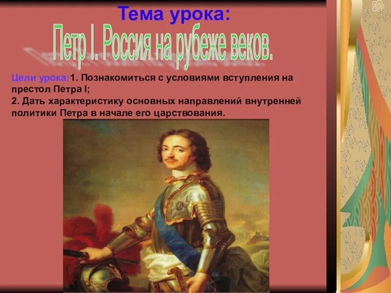 Рубеж веков павловская россия презентация. Вступление на престол Петра 1. Дата вступления на престол Петра 1.