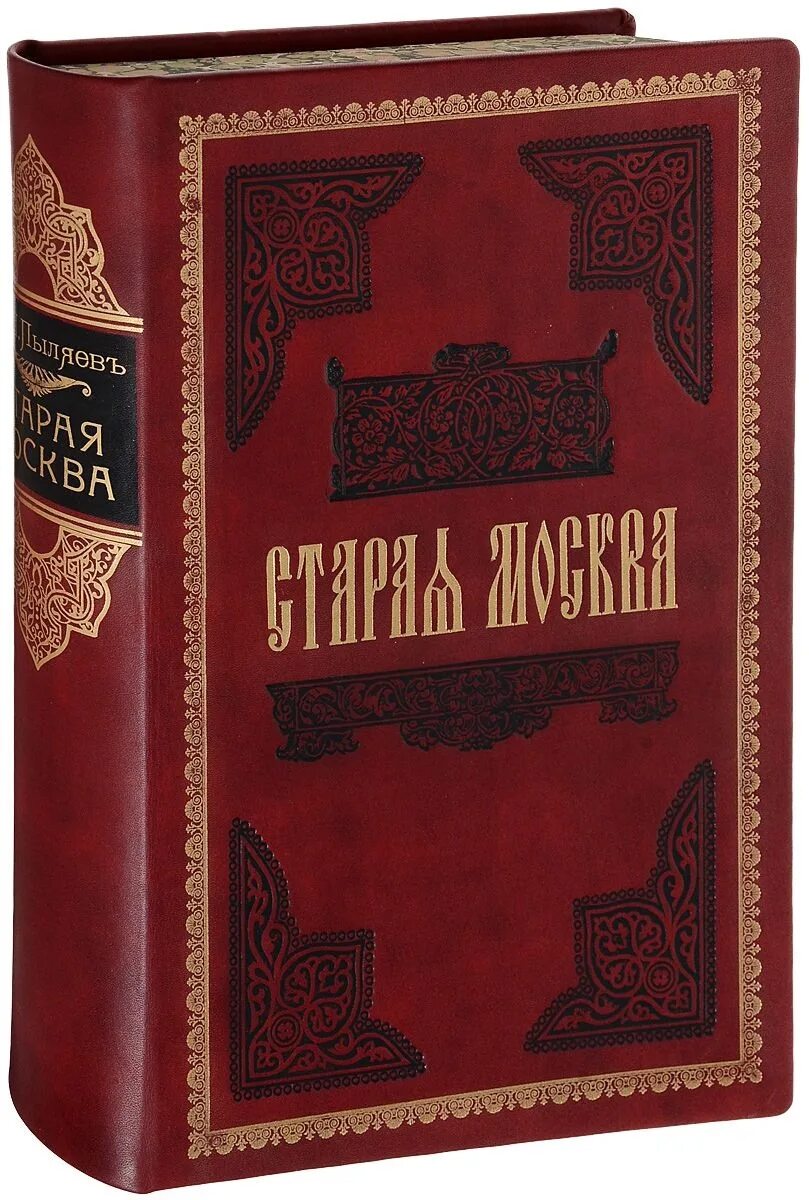 История москва читать. Пыляев м. "Старая Москва". Книга Старая Москва. Книга Москва Пыляев.