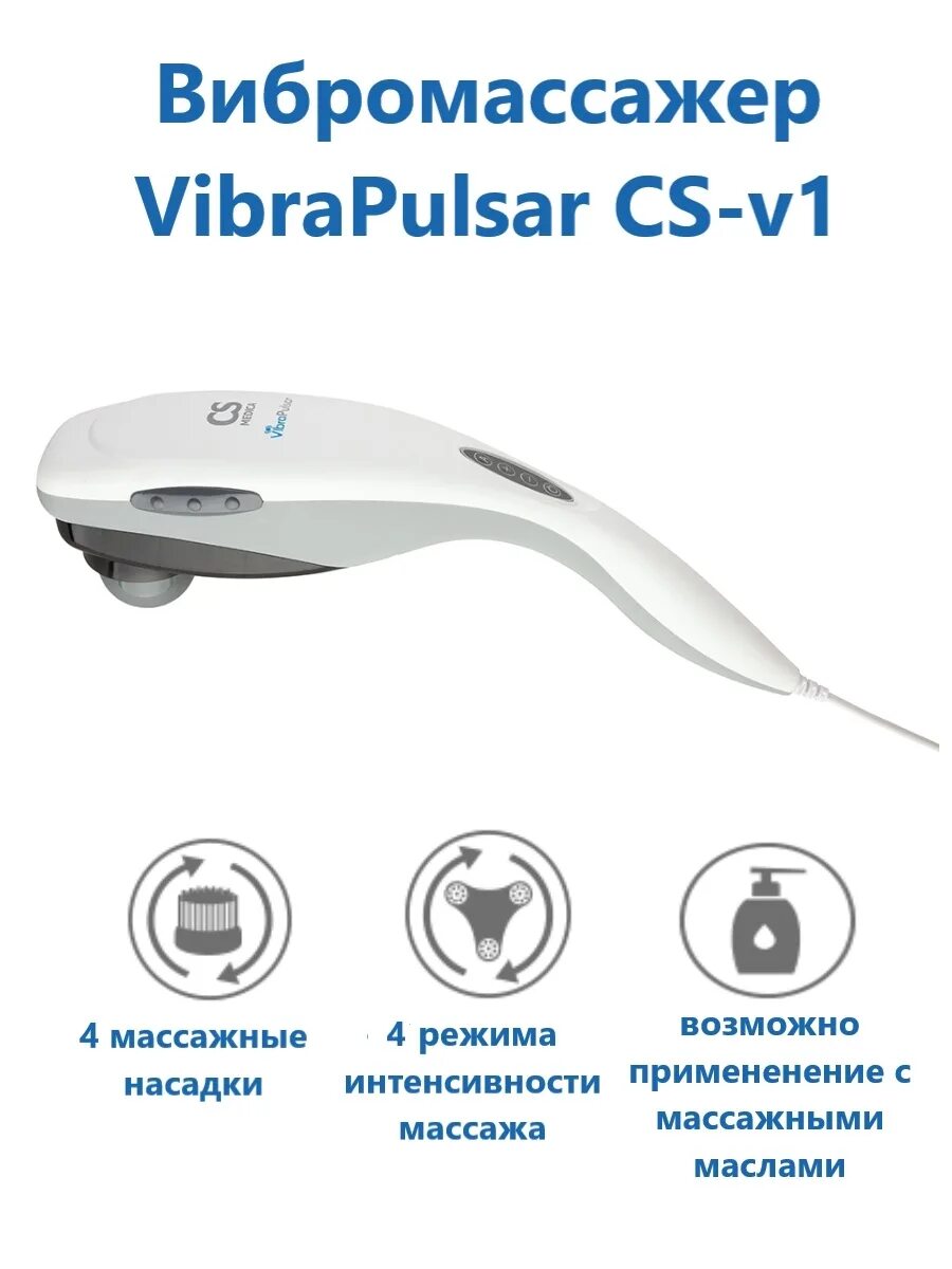 Cs medica vibrapulsar cs v1. Массажер cs medica vibrapulsar cs-v1. вибромассажер vibrapulsar cs-v1. вибромассажер для тела электрический cs-v1. массажер cs medica vibrapulsar cs-v1, белый cs-v1.