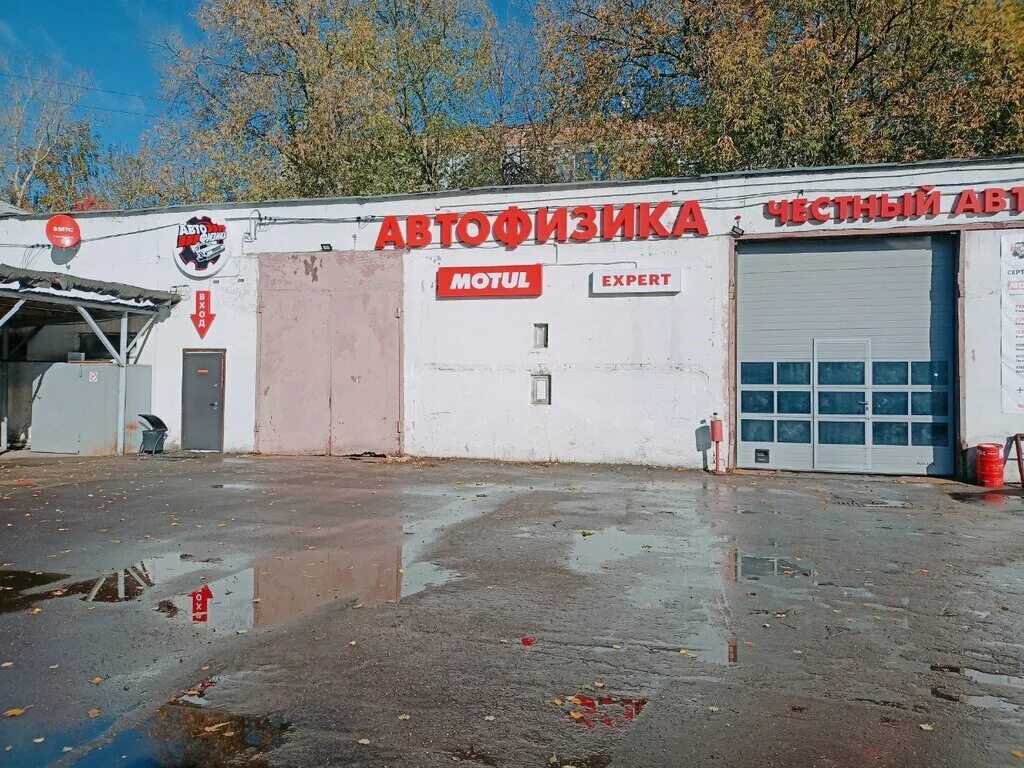 автофизика. д. автофизика богородск. автофизика богородск отзывы. сервис автофизика.