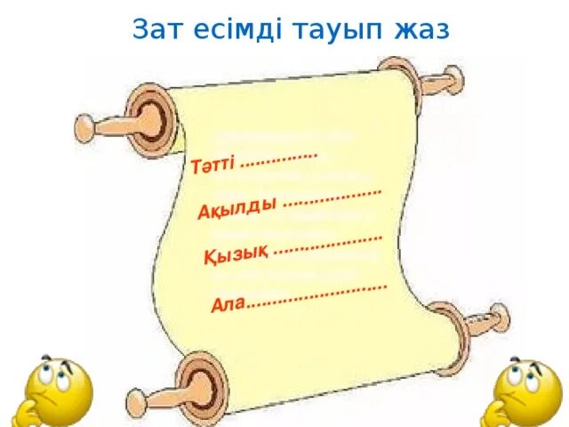 Зат алу. Зат. Зат ЕСІМНІҢ тәуелденуі. Зат 03.000. Зат хать.