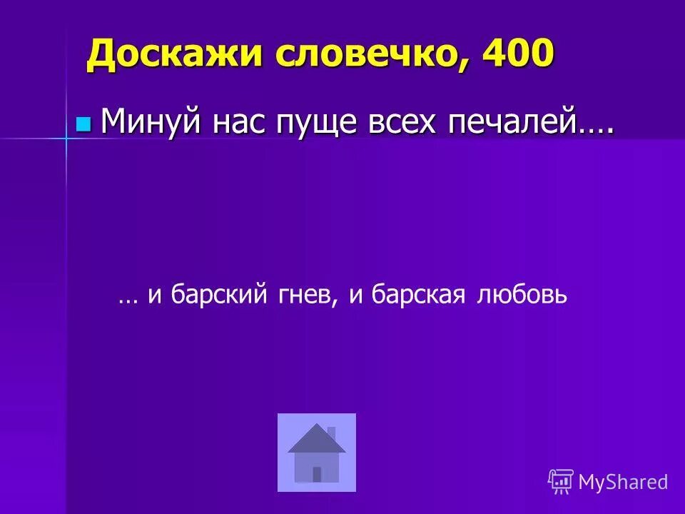 И барский гнев и барская любовь минуй. Пусть нас минует пуще всех печалей и барский гнев и барская любовь. И барский гнев и барская любовь минуй. Горе от ума барский гнев и барская. Минуй нас пуще всех печалей чьи слова.