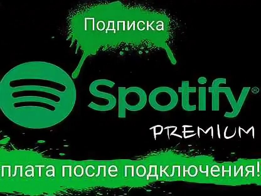 Spotify семейная подписка. Подписка спотифай. Спотифай подписка на год. Тг спотифай премиум. Спотифай подписка на год.