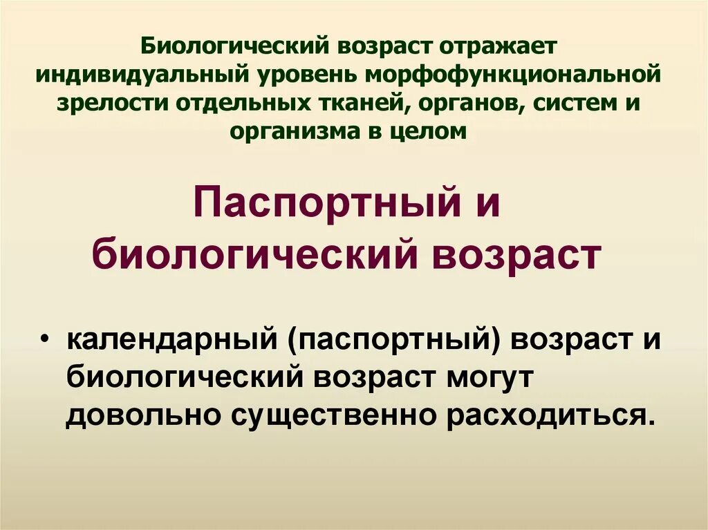 Биологический возраст человека это. Биологический Возраст. Биологический и паспортный Возраст. Биологический Возраст и паспортный Возраст. Биологический Возраст отражает.