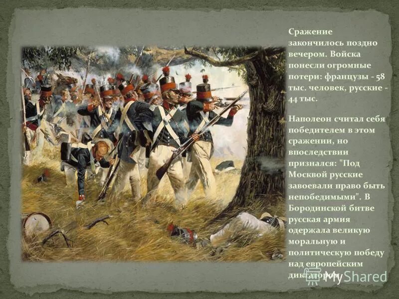 Наполеон битва Бородино. Французы 1812 Бородино. Наполеон и его армия 1812.