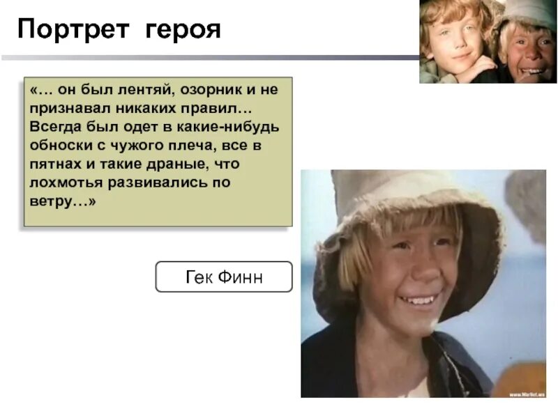 Имя какого легендарного героя присвоил том сойер. Портрет Тома Сойера 5. Портрет Гека из Тома Сойера. Портрет Тома Сойера 4. Словесный портрет Тома Сойера 4 класс.